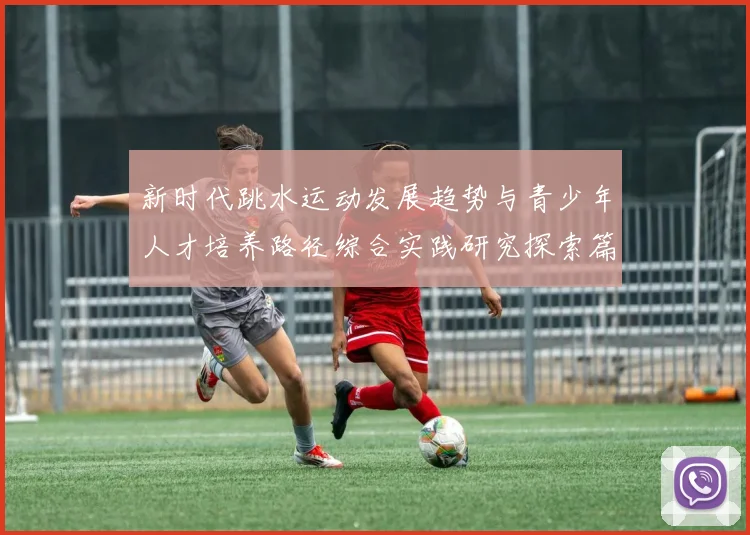 新时代跳水运动发展趋势与青少年人才培养路径综合实践研究探索篇