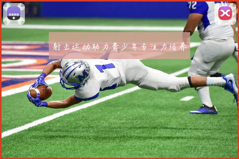 射击运动助力青少年专注力培养