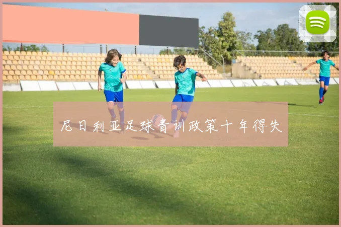 尼日利亚足球青训政策十年得失