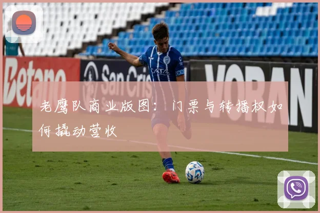 老鹰队商业版图：门票与转播权如何撬动营收
