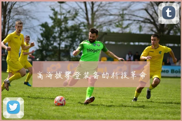 高海拔攀登装备的科技革命