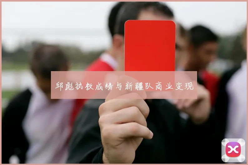 邱彪执教成绩与新疆队商业变现