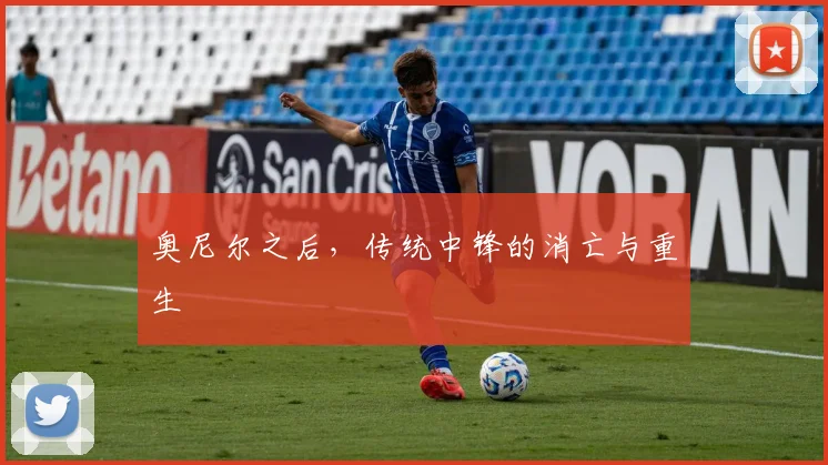 奥尼尔之后，传统中锋的消亡与重生