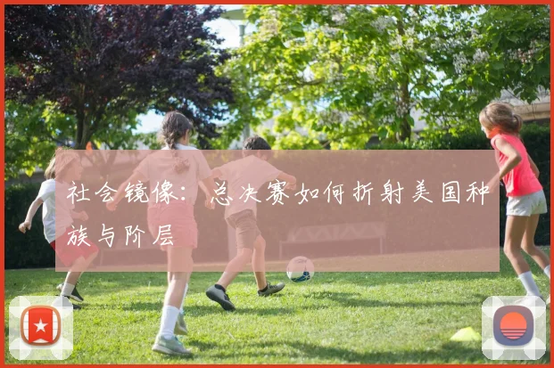 社会镜像：总决赛如何折射美国种族与阶层