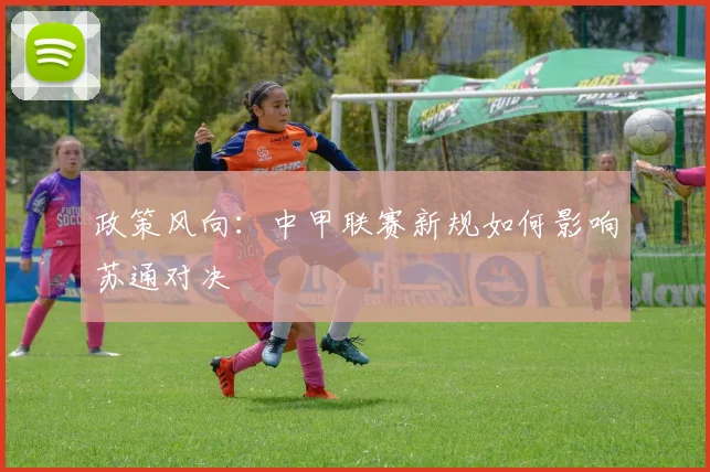 政策风向：中甲联赛新规如何影响苏通对决