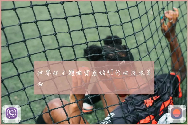 世界杯主题曲背后的AI作曲技术革命