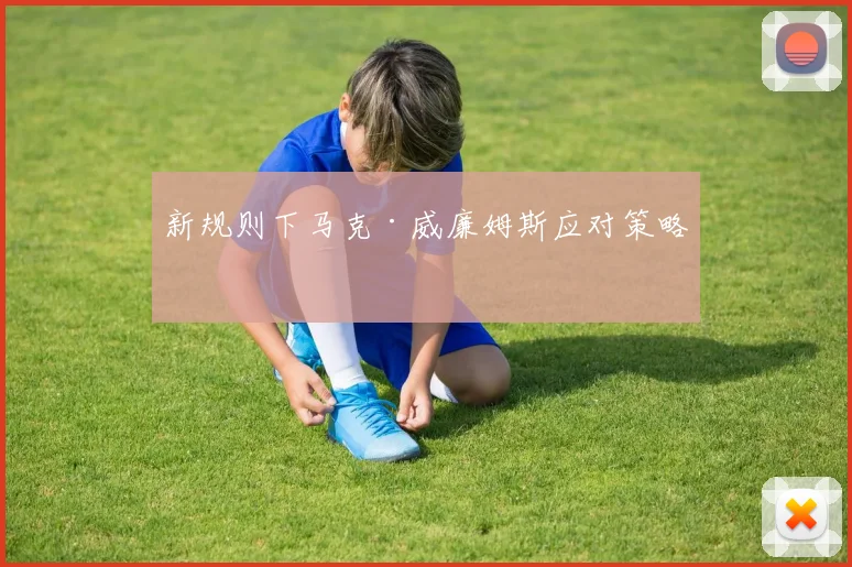 新规则下马克·威廉姆斯应对策略