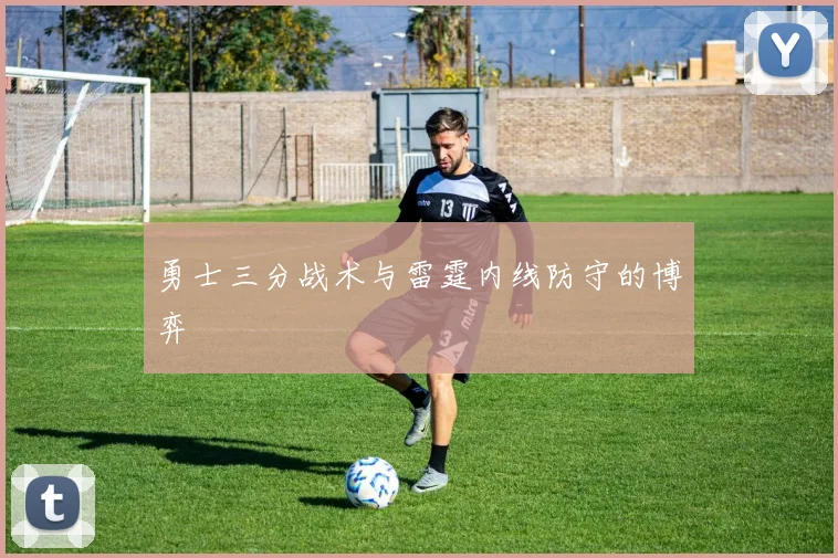 勇士三分战术与雷霆内线防守的博弈