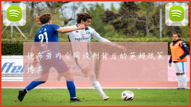 德布劳内合同谈判背后的英超政策博弈