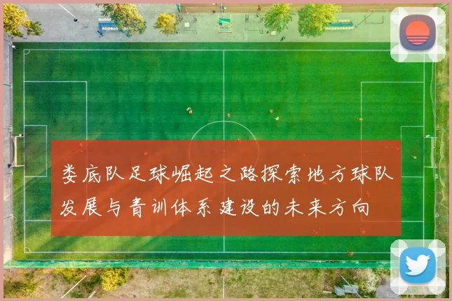 娄底队足球崛起之路探索地方球队发展与青训体系建设的未来方向